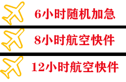 静巴空运地址快递公司,专业空运当天件